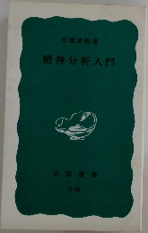 精神分析入門
