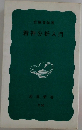 精神分析入門