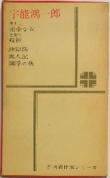 宇能鴻一郎