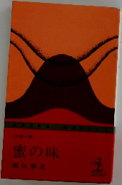 蜜の味