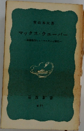 マックス・ウェーバー