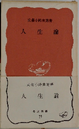 人生論