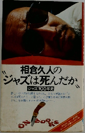 相倉久人の  ジャズは死んだか  ジャズ100年史