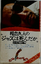 相倉久人の  ジャズは死んだか  ジャズ100年史