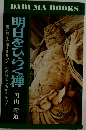 明日をひらく禅