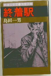 終着駅