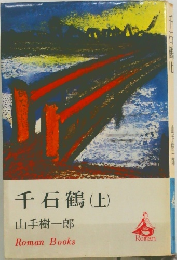 千石鶴(上)