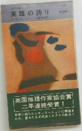 英雄の誇り