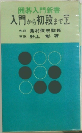囲碁入門新書  入門から初段まで下
