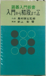 囲碁入門新書  入門から初段まで上