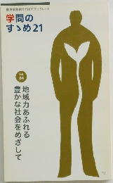 学問の  すめ 21 vol.4