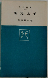 聖徳太子