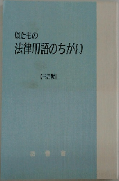 似たもの  法律用語のちがい  【三訂版】