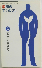 学問の  すめ 21  Vol..05  文学のすすめ