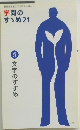 学問の  すめ 21  Vol..05  文学のすすめ