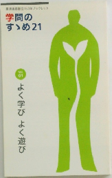 学問の  すゝめ 21