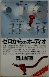 ゼロからのオーディオ
