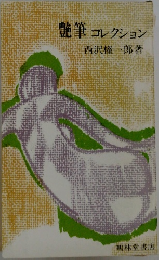 艶筆コレクション