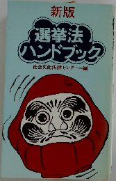 選挙法ハンドブック