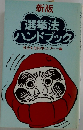 選挙法ハンドブック