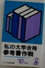私の大学合格  参考書作戦