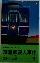 長編推理小説書下ろし　終着駅殺人事件