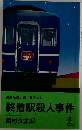 長編推理小説書下ろし　終着駅殺人事件