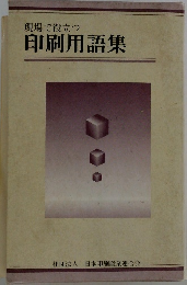 現場で役立つ  印刷用語集