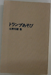 トランプあそび