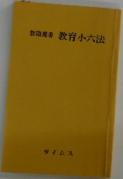 教職選書 教育小六法