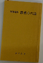 教職選書 教育小六法