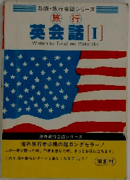 旅行  英会話I
