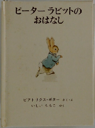 ピーターラビットの  おはなし