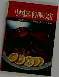 中国料理の店