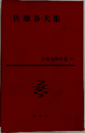 佐藤春夫集  日本文學全集 20