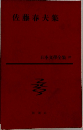 佐藤春夫集  日本文學全集 20