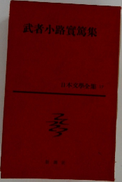 武者小路實篤集　日本文學全集 17