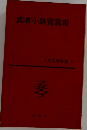 武者小路實篤集　日本文學全集 17
