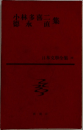 小林多喜二・徳永直集　日本文學全集 36