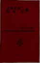 小林多喜二・徳永直集　日本文學全集 36