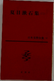 夏目漱石集 2 日本文學全集 10