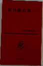 夏目漱石集 2 日本文學全集 10