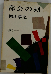 都会の湖　
