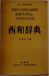 西和辞典