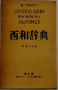 西和辞典
