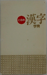 ど忘れ漢字字典