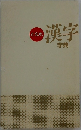 ど忘れ漢字字典