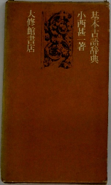 基本古語辞典