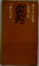 基本古語辞典