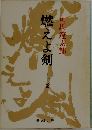 燃えよ剣　上